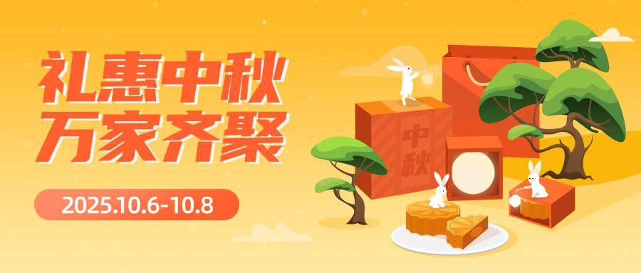 中秋节好礼赠送活动创意公众号首图预览效果