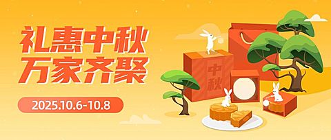 中秋节好礼赠送活动创意公众号首图