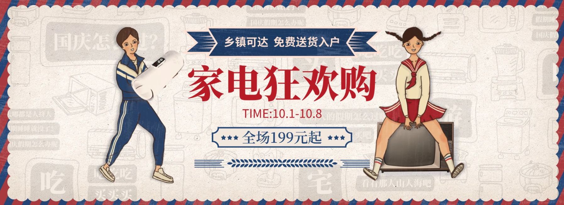 国庆节家电促销复古创意电商海报banner预览效果