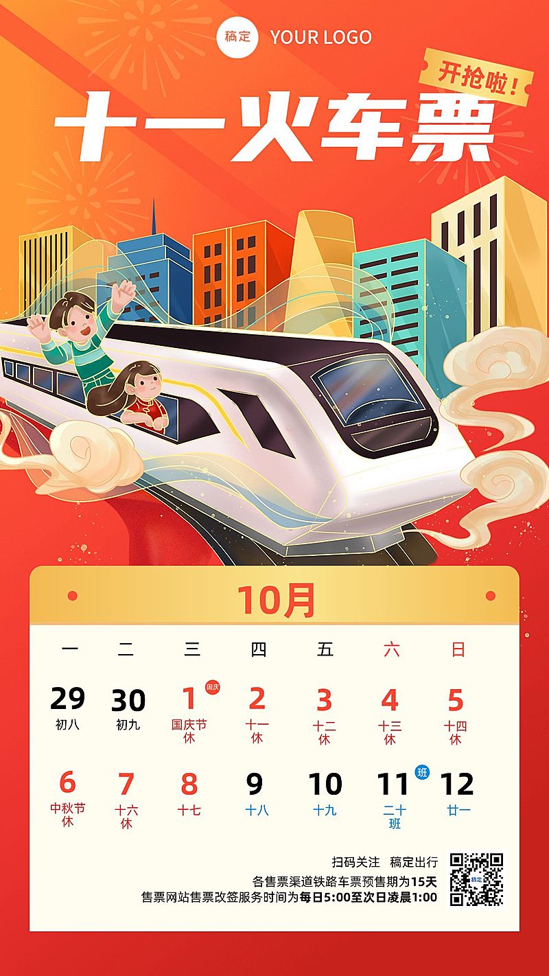 国庆旅游抢票日历喜庆手机海报