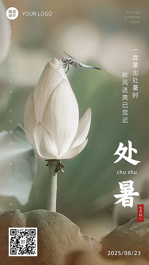 处暑节气祝福问候莲花手机海报