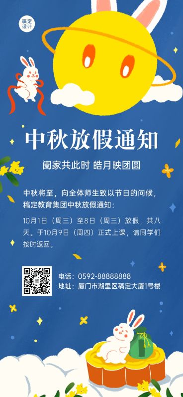 中秋节放假通知学校放假安排全屏竖版海报预览效果