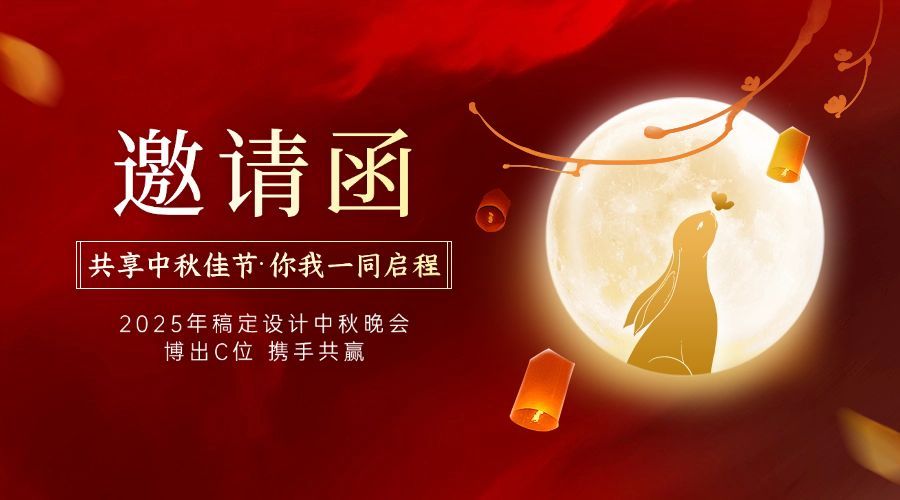 中秋节活动邀请函手绘横版海报预览效果