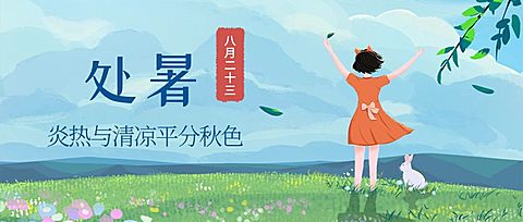 处暑节气早安你好秋天公众号首图