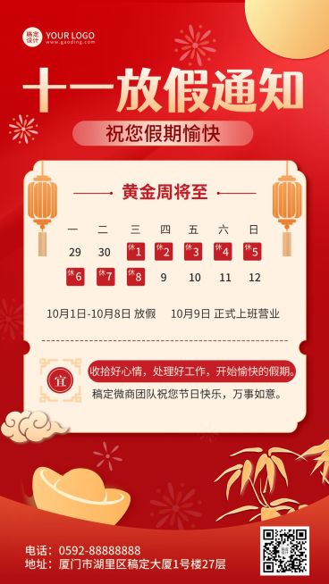 十一黄金周国庆店铺放假通知公告喜庆手机海报预览效果