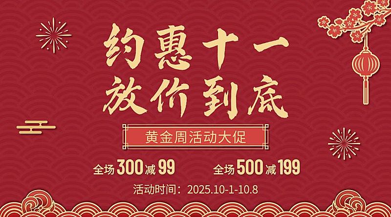 十一黄金周活动促销红金横版海报