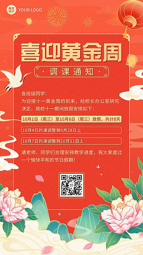 国庆节放假通知调课通知手机海报
