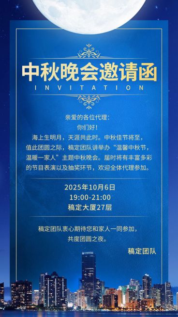 中秋团队管理晚会邀请函纯文字海报预览效果