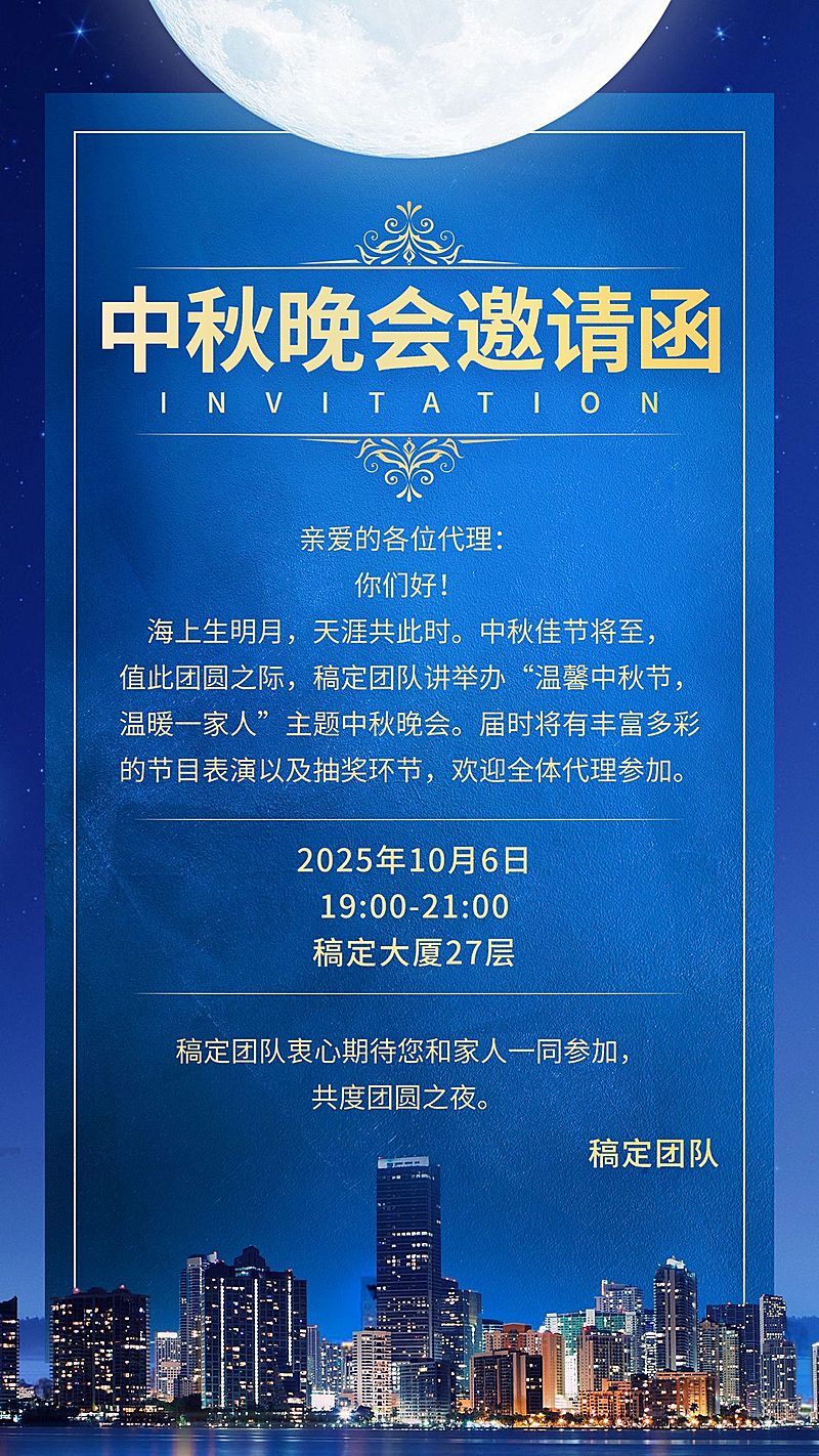 中秋团队管理晚会邀请函纯文字海报
