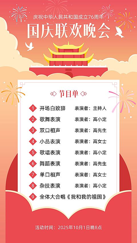 国庆节庆祝晚会节目单手绘手机海报
