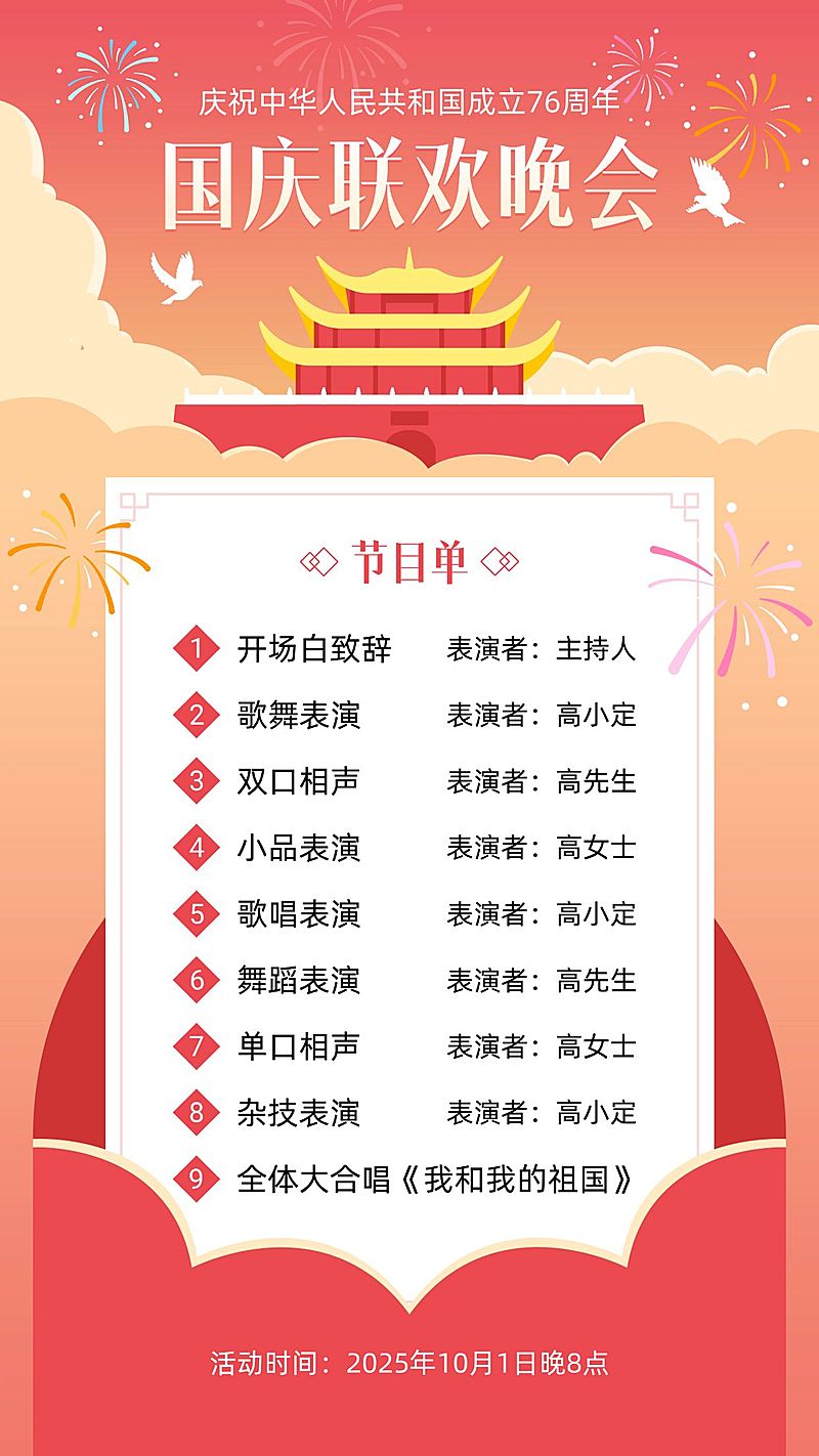 国庆节庆祝晚会节目单手绘手机海报
