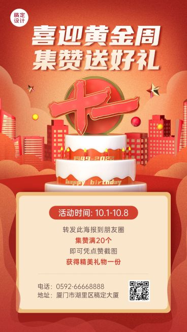十一黄金周国庆集赞送礼3d手机海报预览效果