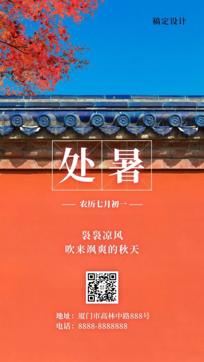 处暑节气早安祝福秋天中式手机海报