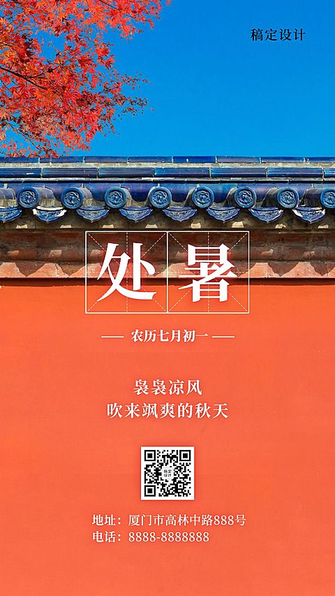 处暑节气早安祝福秋天中式手机海报