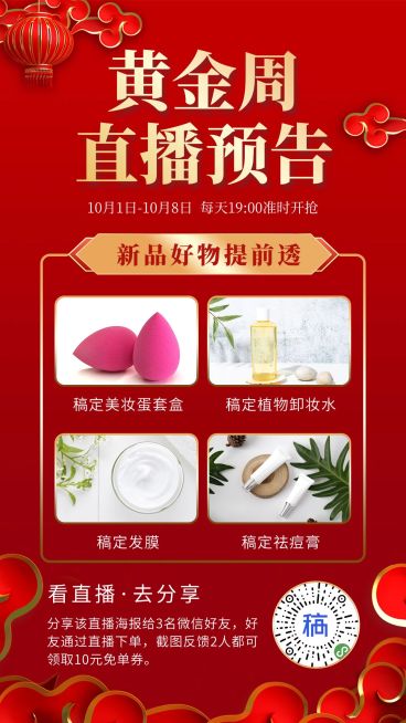 国庆节十一黄金周直播预告引流预览效果