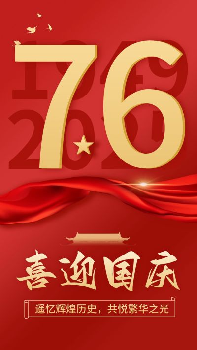 国庆节节日祝福排版手机海报