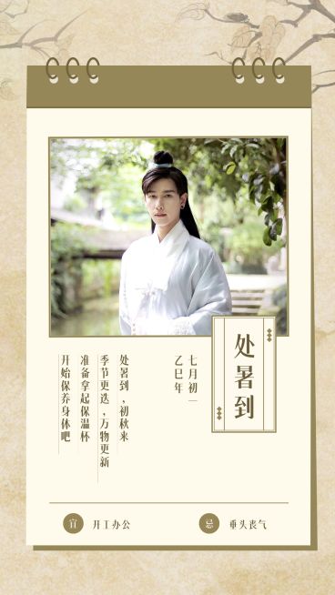 SP处暑古风节气祝福日历预览效果