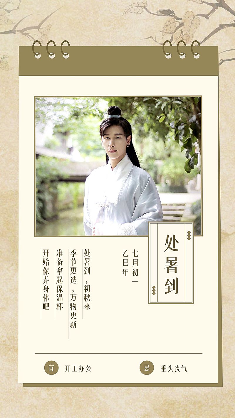 SP处暑古风节气祝福日历