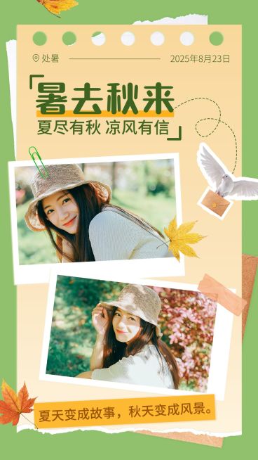 处暑节气祝福晒图晒照手机海报预览效果