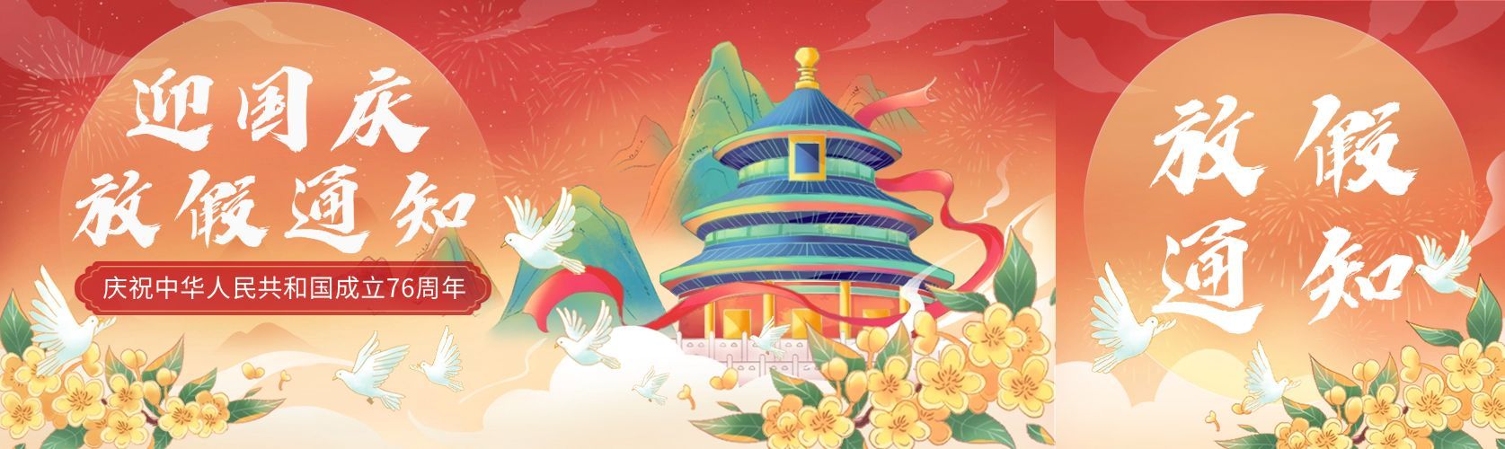 国庆节放假通知节日祝福插画国潮公众号首次图封面预览效果
