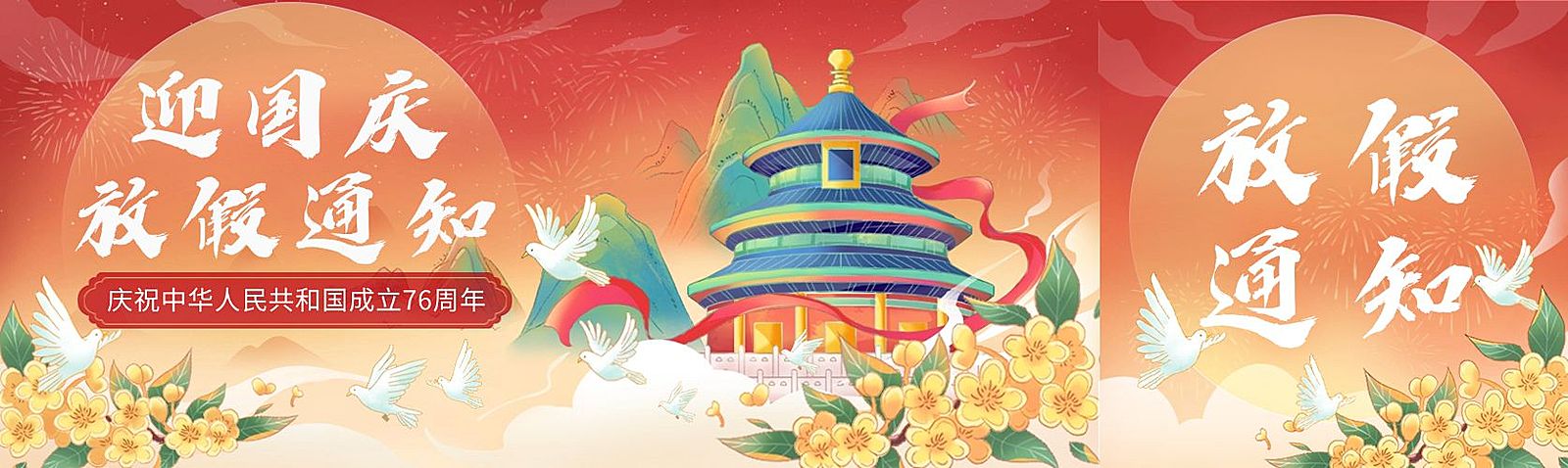 国庆节放假通知节日祝福插画国潮公众号首次图封面