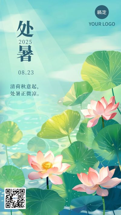 企业处暑节气祝福竖版海报
