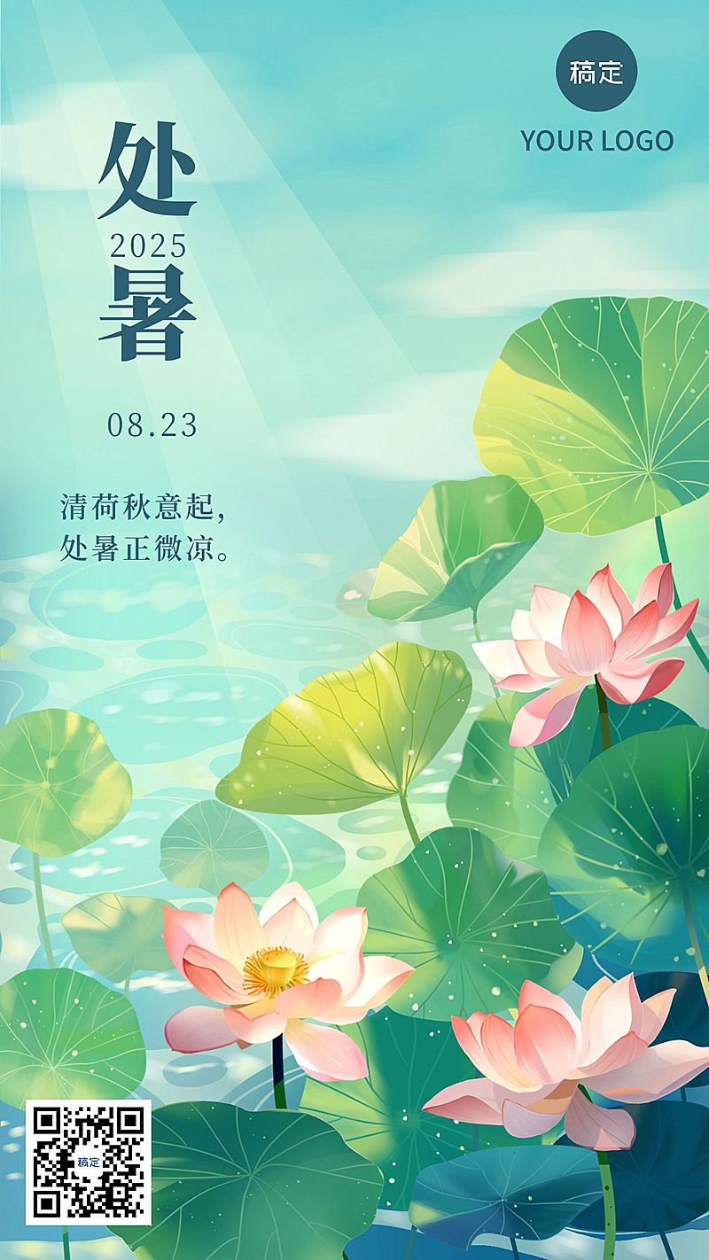 企业处暑节气祝福竖版海报