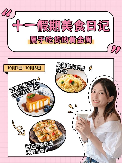 国庆节美食简约手帐风小红书封面预览效果
