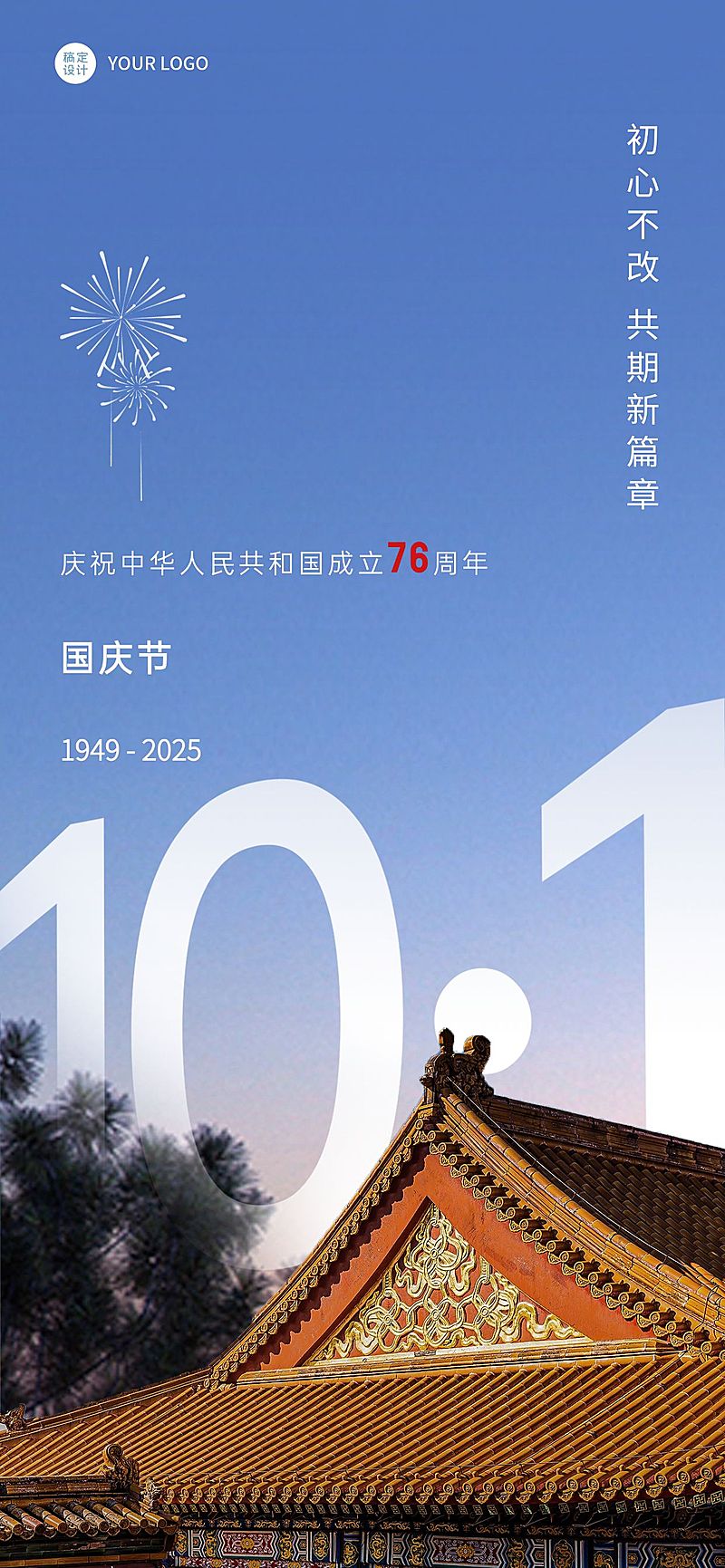 国庆节周年纪念实景全屏竖版海报