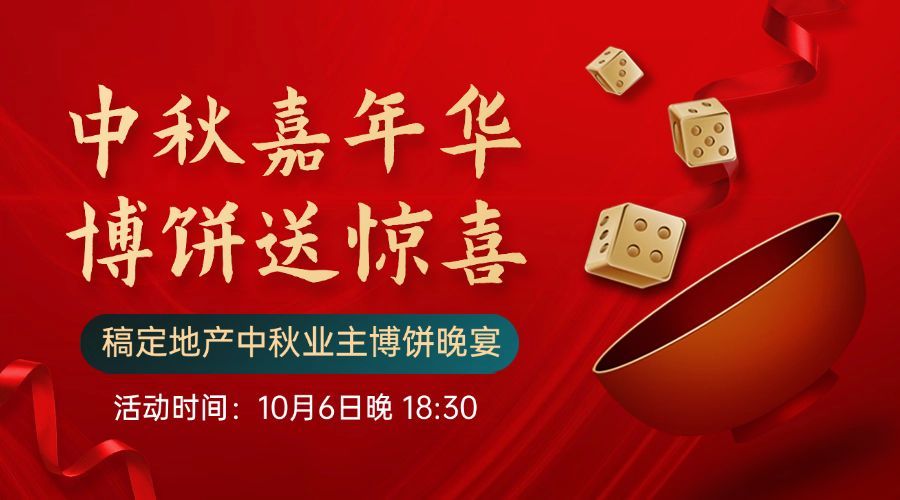 中秋节房地产博饼晚会喜庆广告banner预览效果