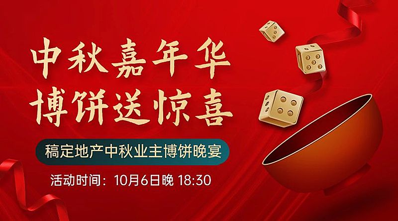 中秋节房地产博饼晚会喜庆广告banner