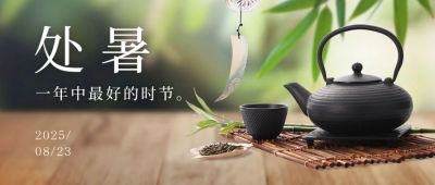 处暑节气早安秋季中式公众号首图