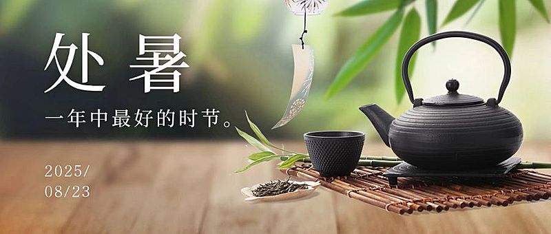 处暑节气早安秋季中式公众号首图