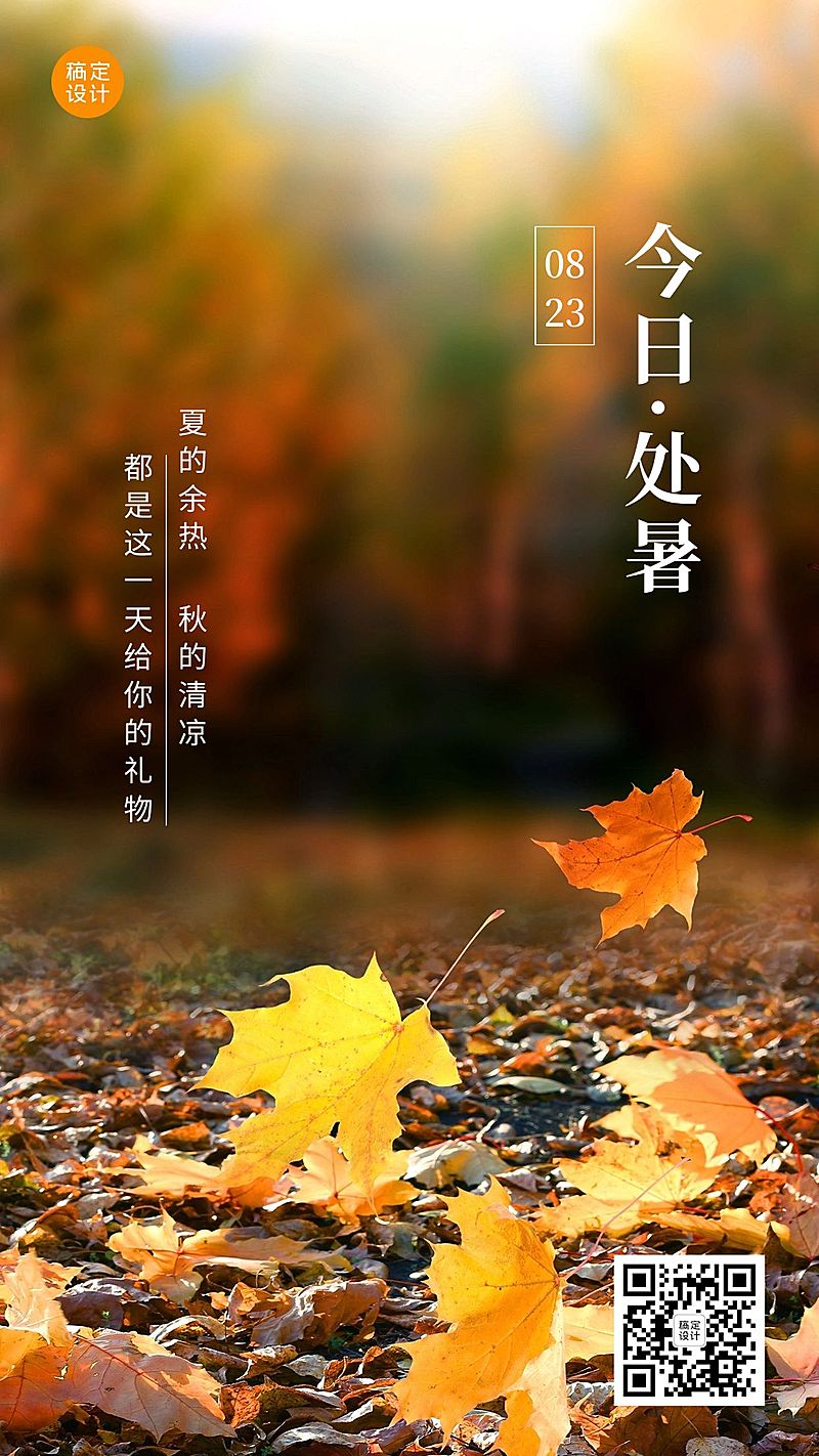 处暑节气祝福秋天实景手机海报