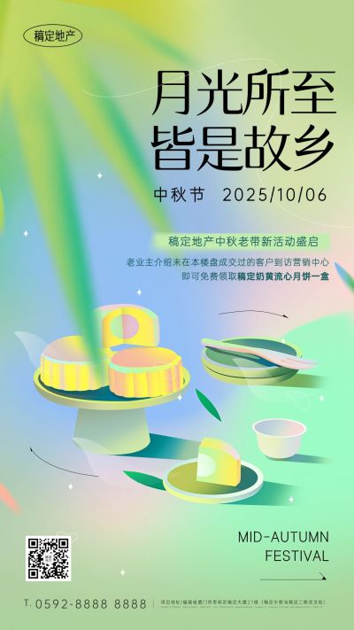 中秋房地产营销黄绿渐变色海报