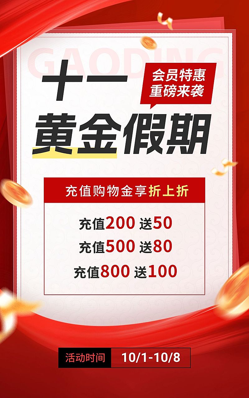 国庆节节日营销促销感竖版电商海报
