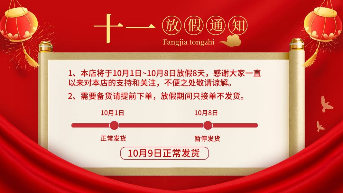 十一国庆节电商通用放假物流通知海报banner预览效果