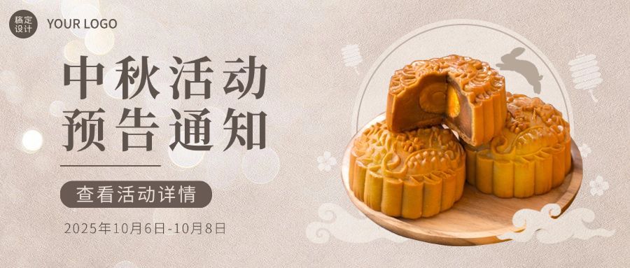 中秋节美食活动预告实景公众号首图预览效果