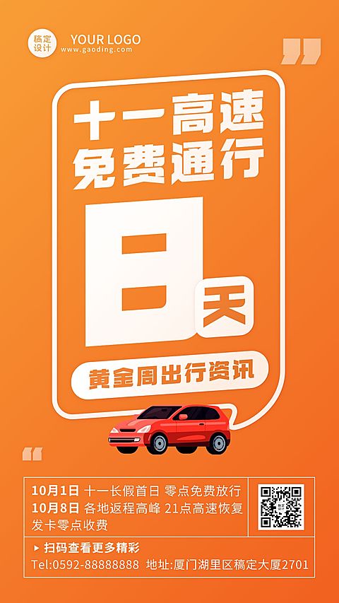 十一国庆融媒体公路收费手机海报