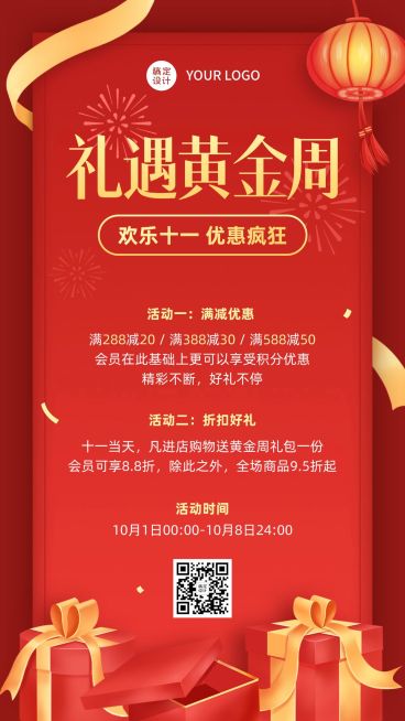 十一国庆黄金周礼盒促销活动海报预览效果