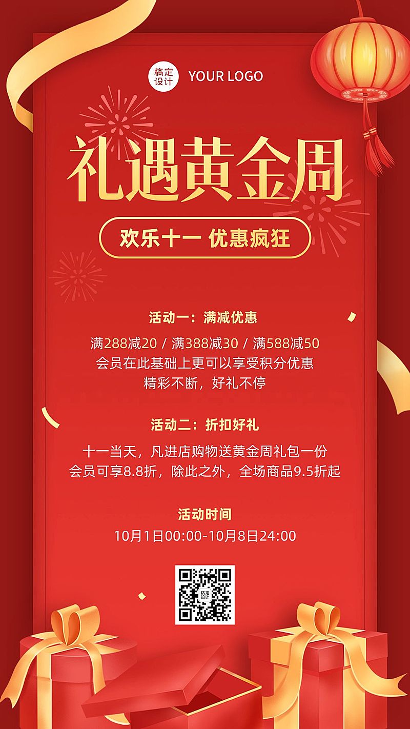 十一国庆黄金周礼盒促销活动海报