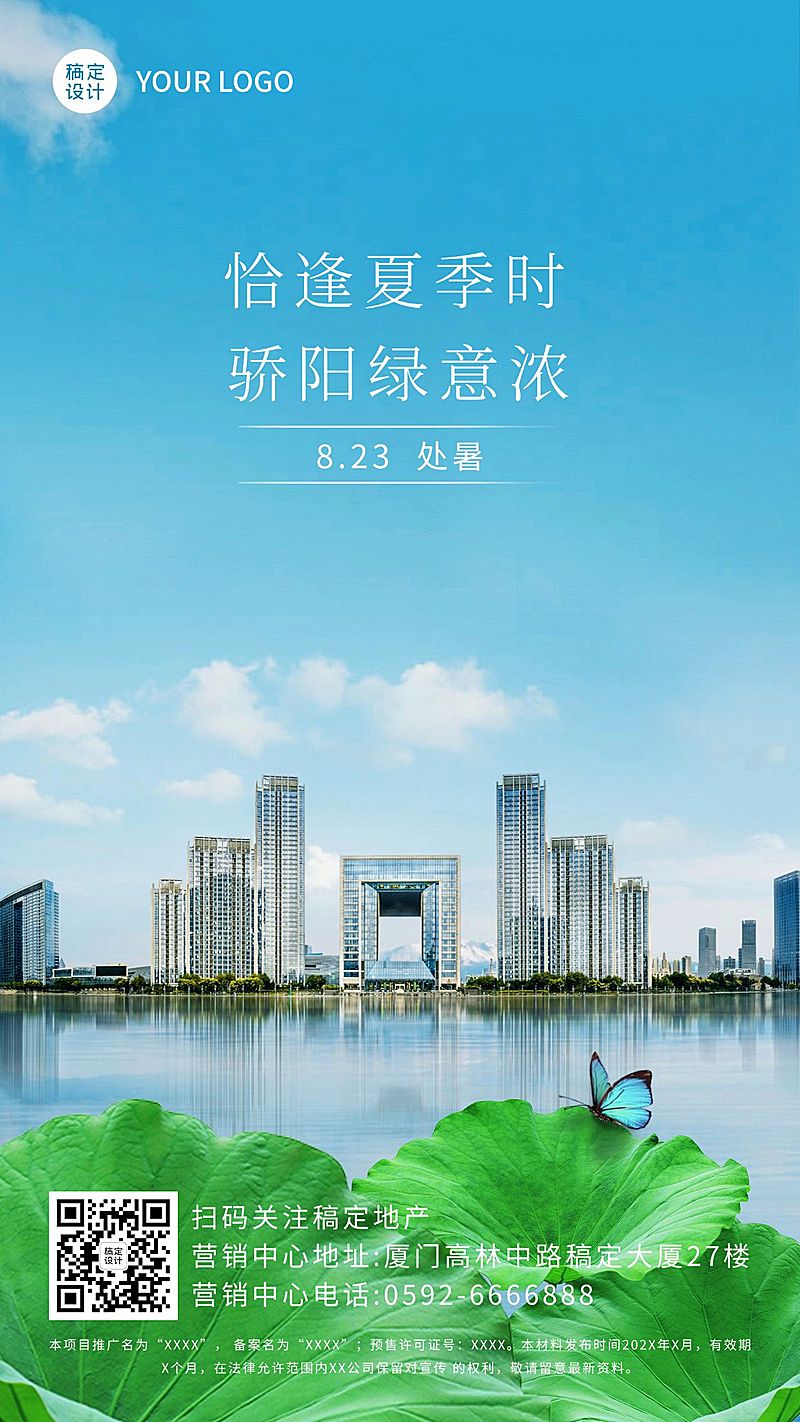房地产节气营销清新竖版海报