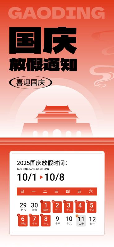 国庆节放假通知简单渐变全屏竖版海报预览效果