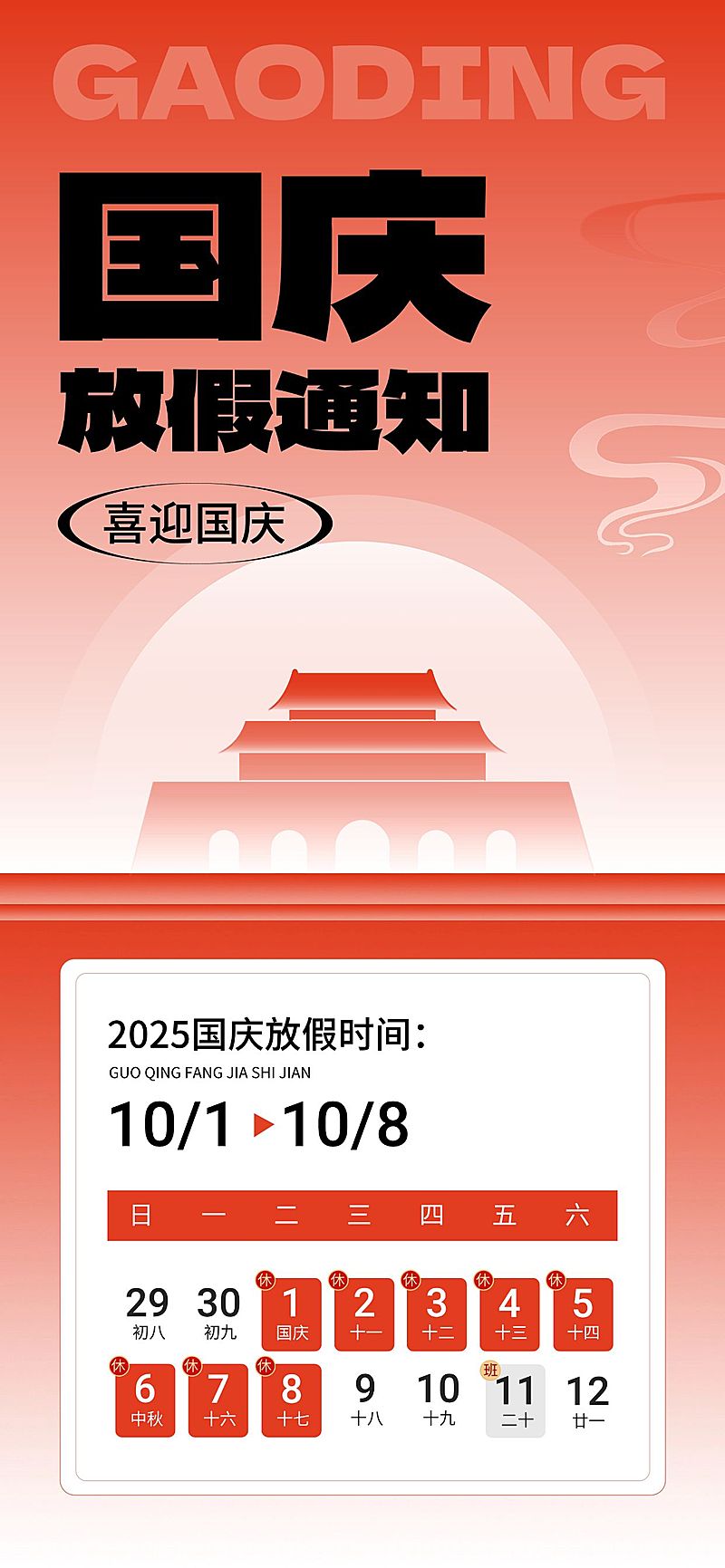 国庆节放假通知简单渐变全屏竖版海报