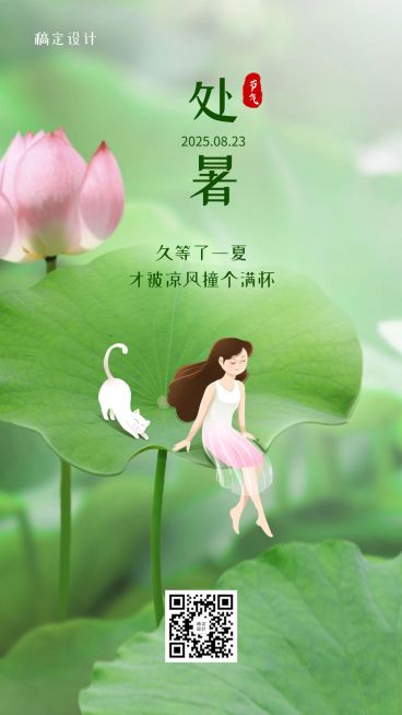 处暑节气早安手绘手机海报预览效果