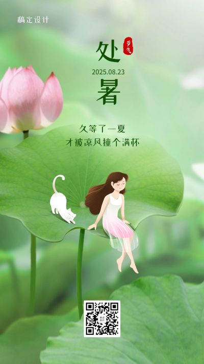 处暑节气早安手绘手机海报