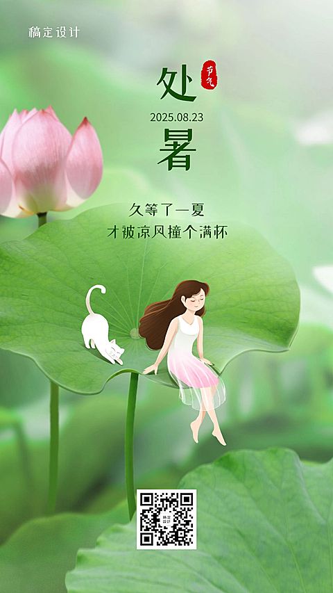 处暑节气早安手绘手机海报