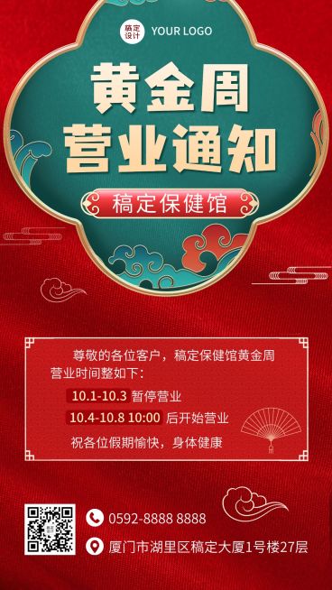 国庆节十一黄金周店铺营业放假通知公告中国风手机海报预览效果