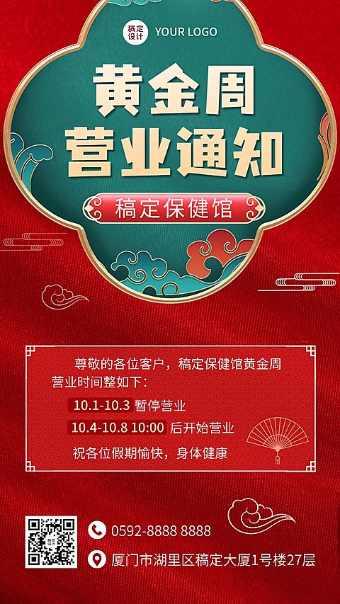 国庆节十一黄金周店铺营业放假通知公告中国风手机海报