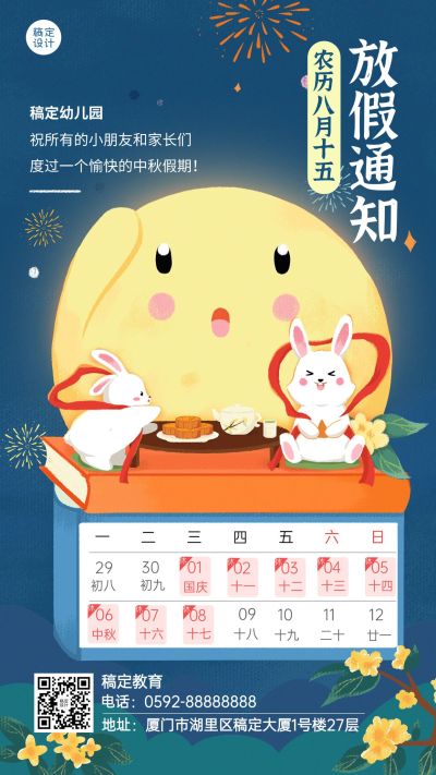 中秋节放假通知学校放假安排手机海报